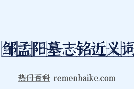 邹孟阳墓志铭近义词是什么意思的图片